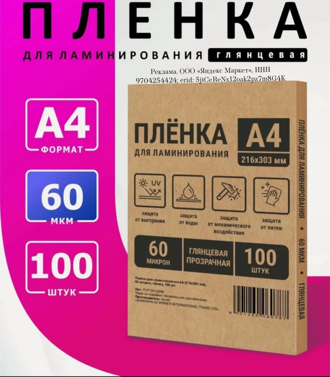 Пленка в пакетах для горячего ламинирования формат А4, толщина 60 мкм, в уп. 100 шт. PL...