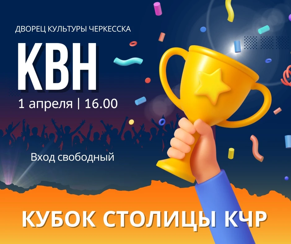 Кто в городе самый смешной?..  Узнаем об этом в День смеха: 1 апреля в Черкесске пройдет весенний фе