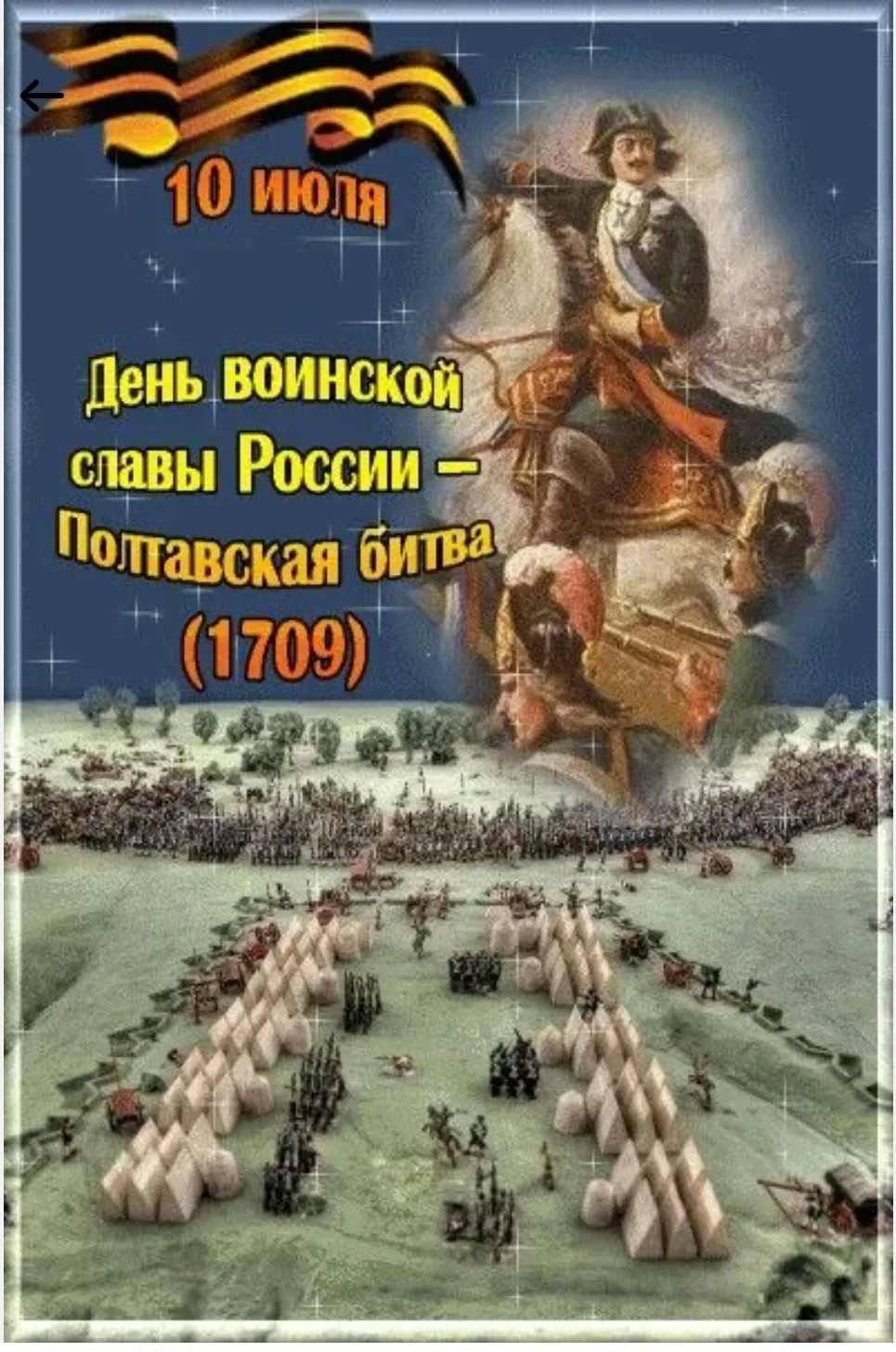 10 июля в России отмечается День воинской славы – годовщина победы русской армии под ко...