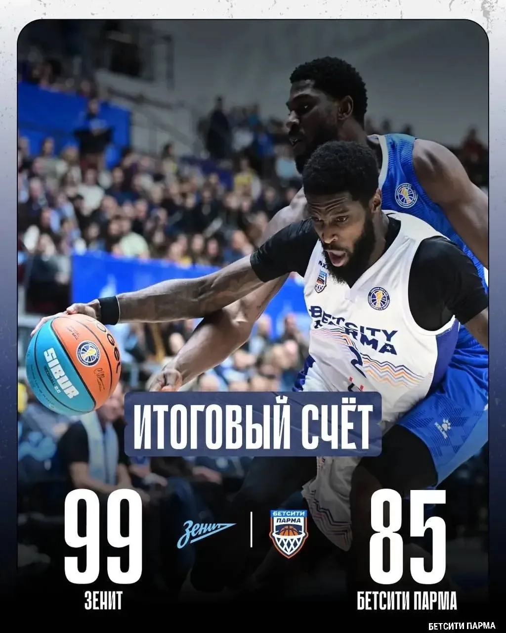 🏀 «Бетсити Парма» уступила «Зениту» в выездном матче