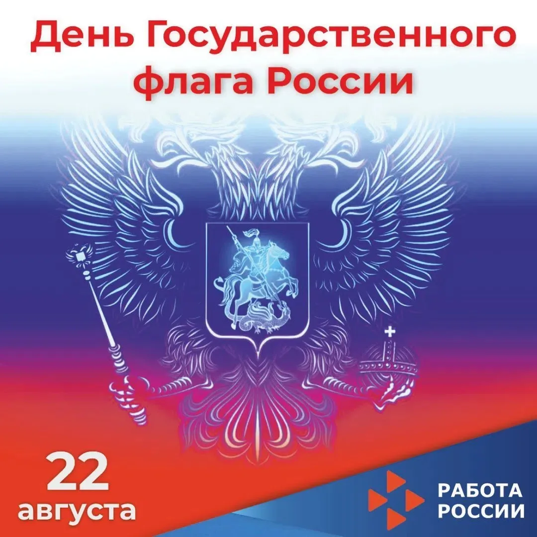 🇷🇺Сегодня, 22 августа, наша страна отмечает День Государственного флага России.