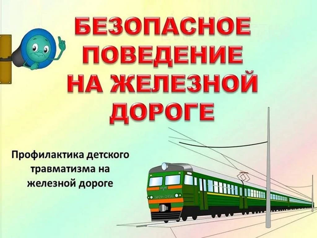 Безопасное лето!

Соблюдайте правила безопасности на железной дороге! Помните: железная дорога — зон