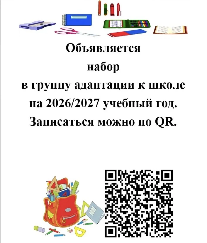 ❗️Открыт набор в группу адаптации к школе на 2026-2027 уч. год!

Ваш ребёнок пойдёт в первый класс ч