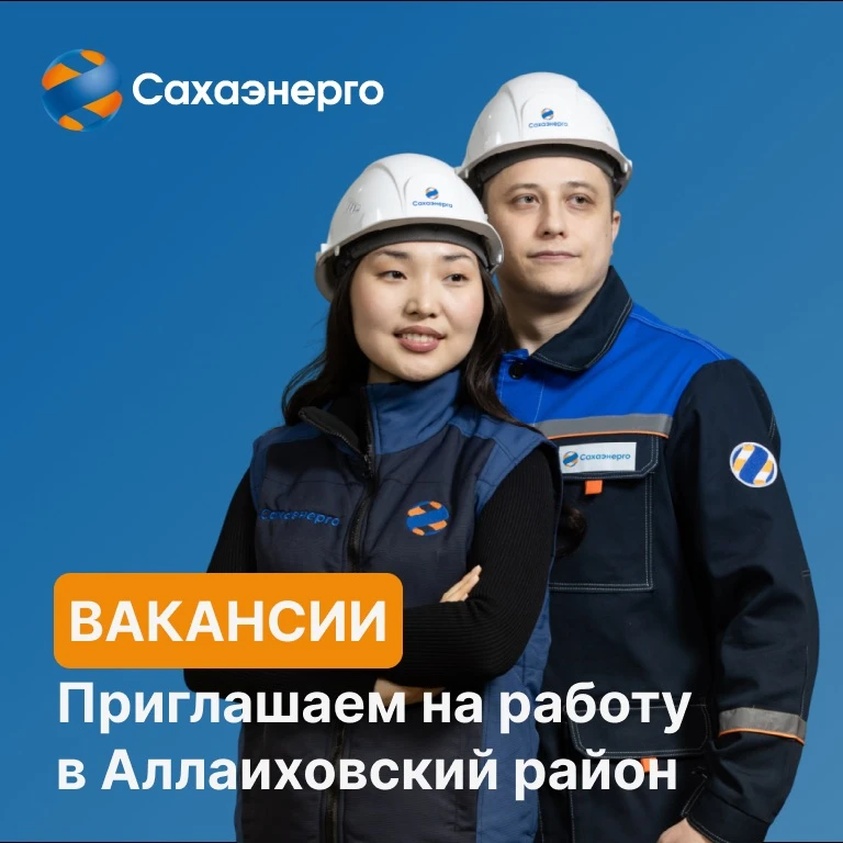 🔹#Сахаэнерго приглашает специалистов в Чокурдахский РЭС #Аллаиховскийрайон