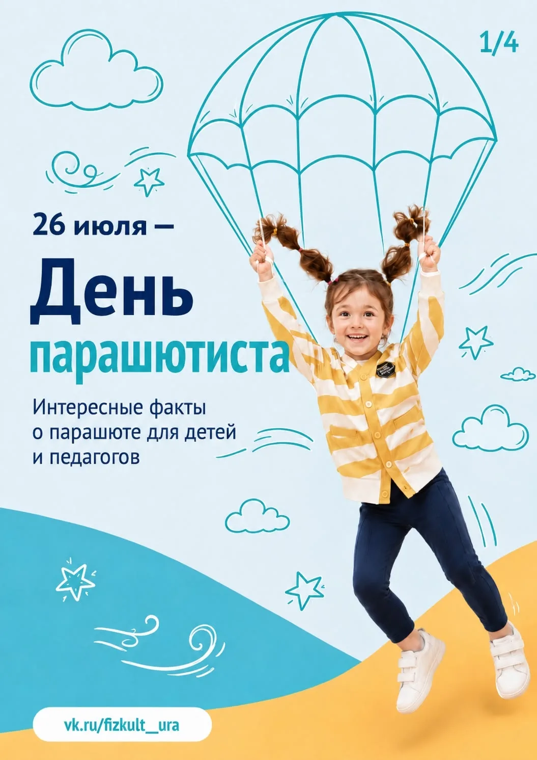 🪂 26 июля — День парашютиста!
Собрали простые и интересные факты, которые можно обсудить с дошкольн