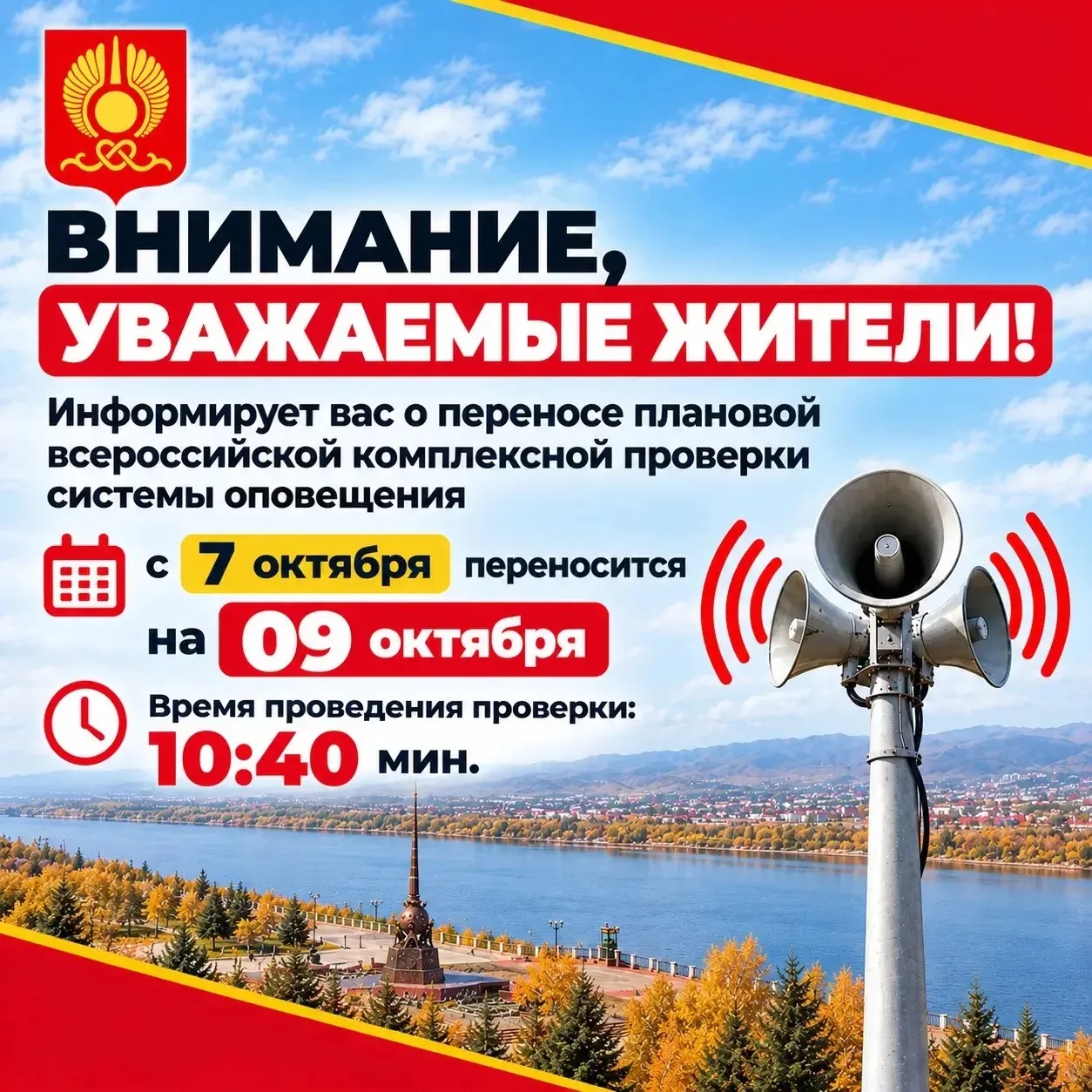 Внимание! Перенос проверки системы оповещения населения