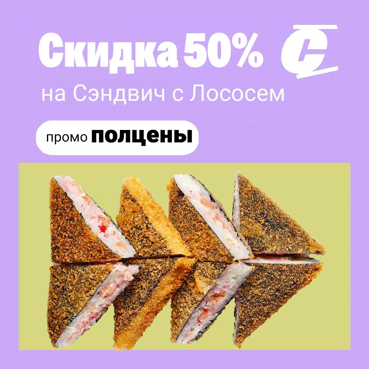 🔥Сэндвич-ролл с ЛОСОСЕМ за ПОЛЦЕНЫ только СЕГОДНЯ! 🔥

Успей перекусить с максимальной выгодой! У н