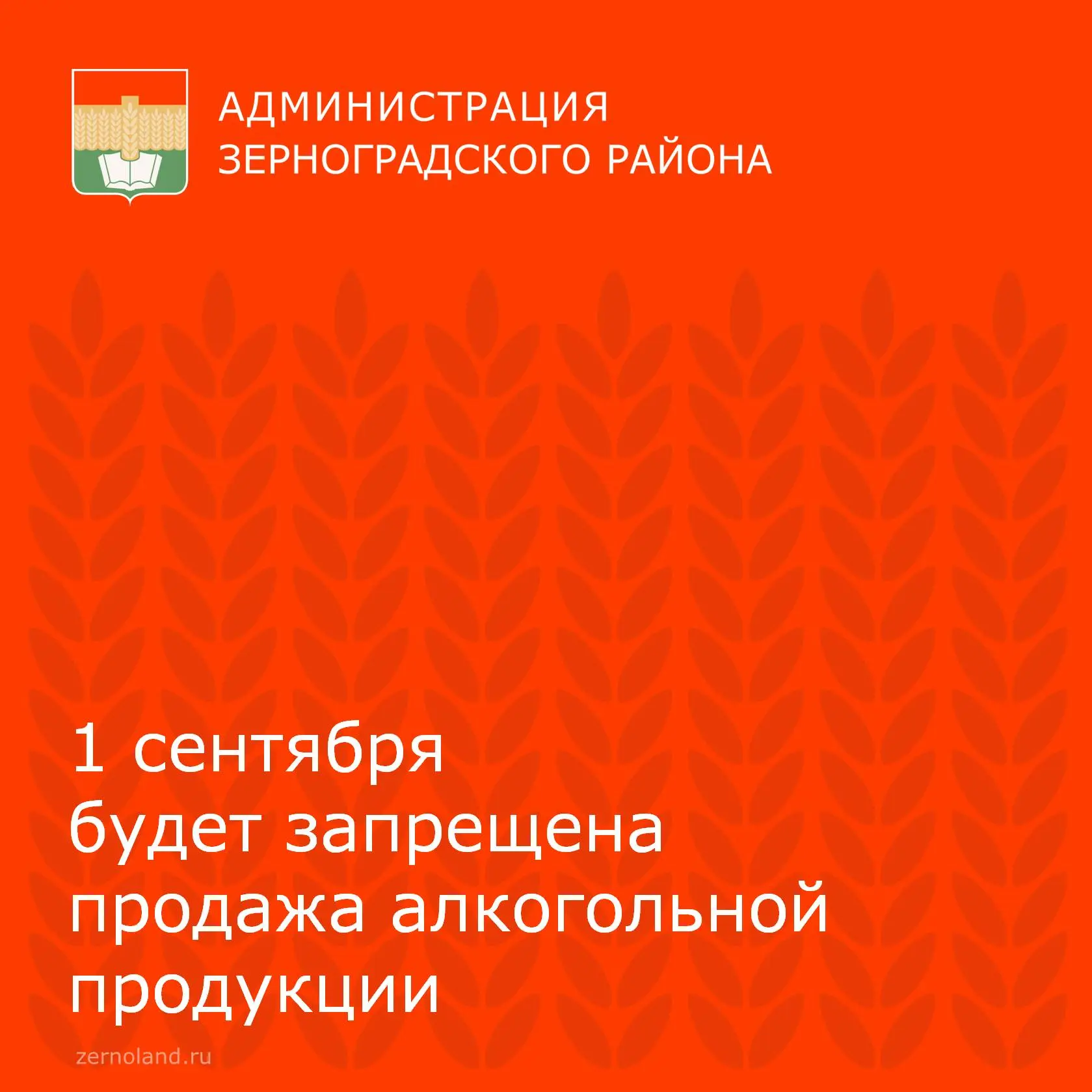 📍 1 сентября, в День знаний, в Зерноградском районе будет действовать запрет розничной...