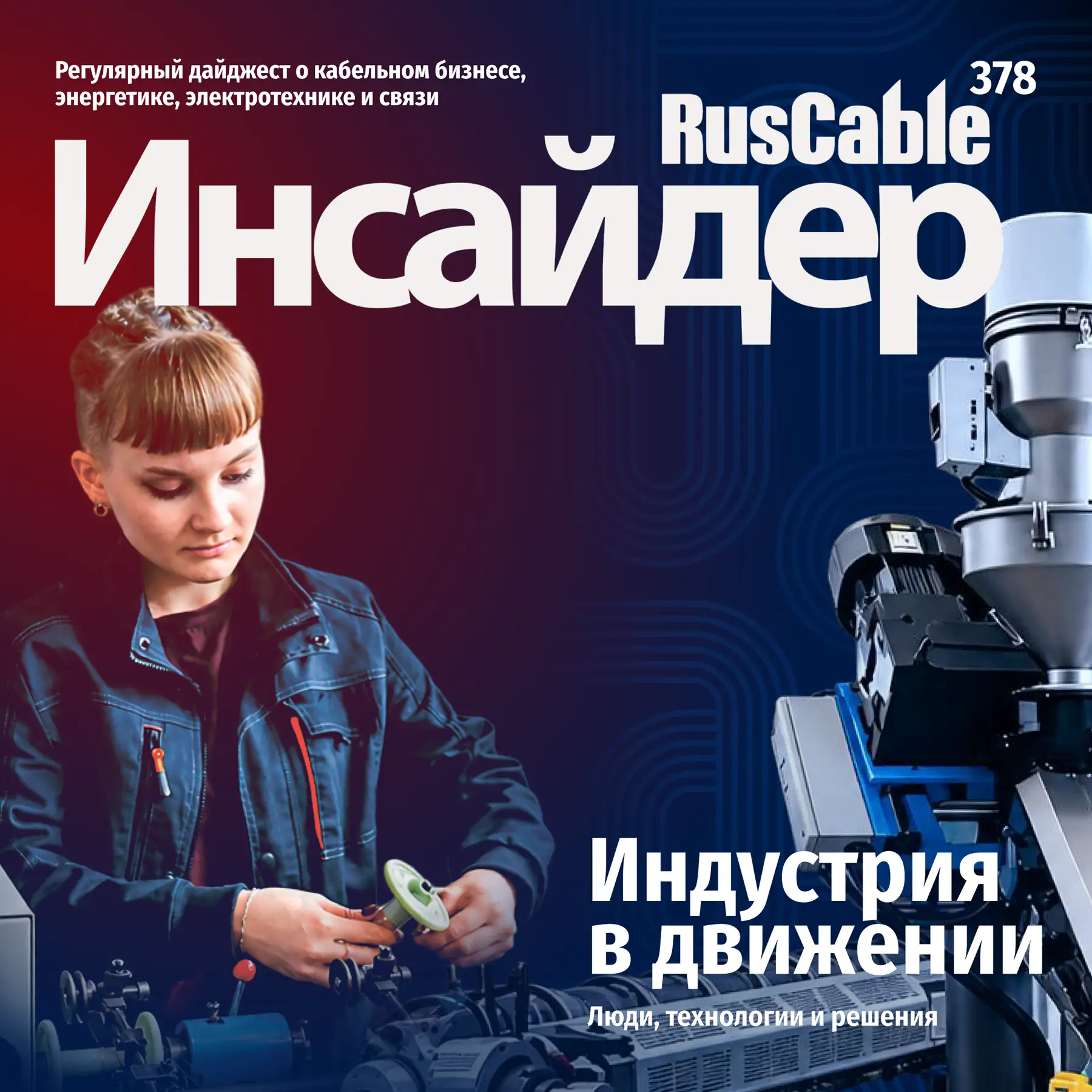 Режкабель попал в «Инсайдер» ⚡️