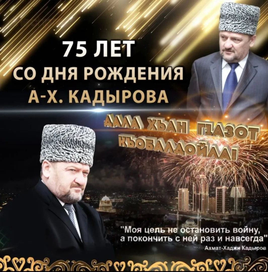23 августа исполняется 69 лет со Дня рождения Первого Президента ЧР, Героя России, Вели...