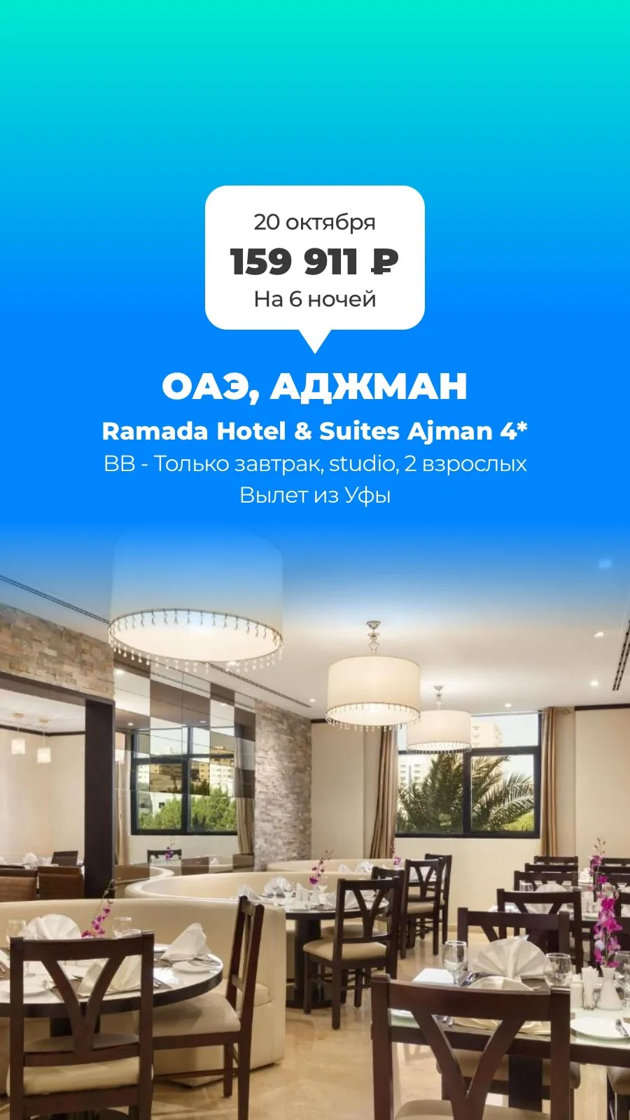 🇦🇪 ОАЭ, Аджман — Ramada Hotel & Suites Ajman 4*