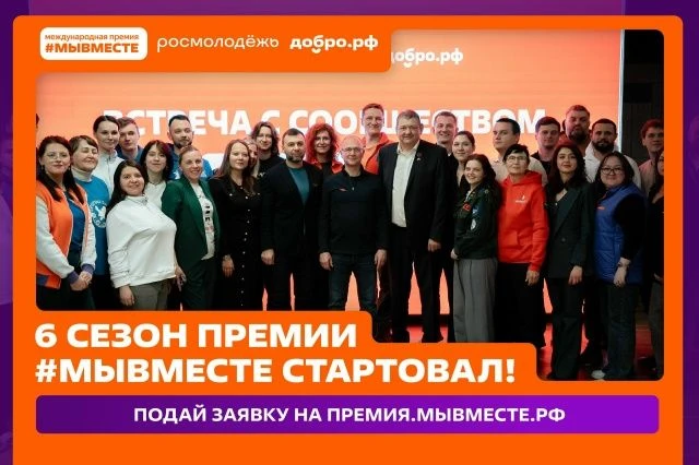Мы разные, но #МЫВМЕСТЕ: стартовал 6 сезон Международной Премии #МЫВМЕСТЕ О запуске объявил Первый з