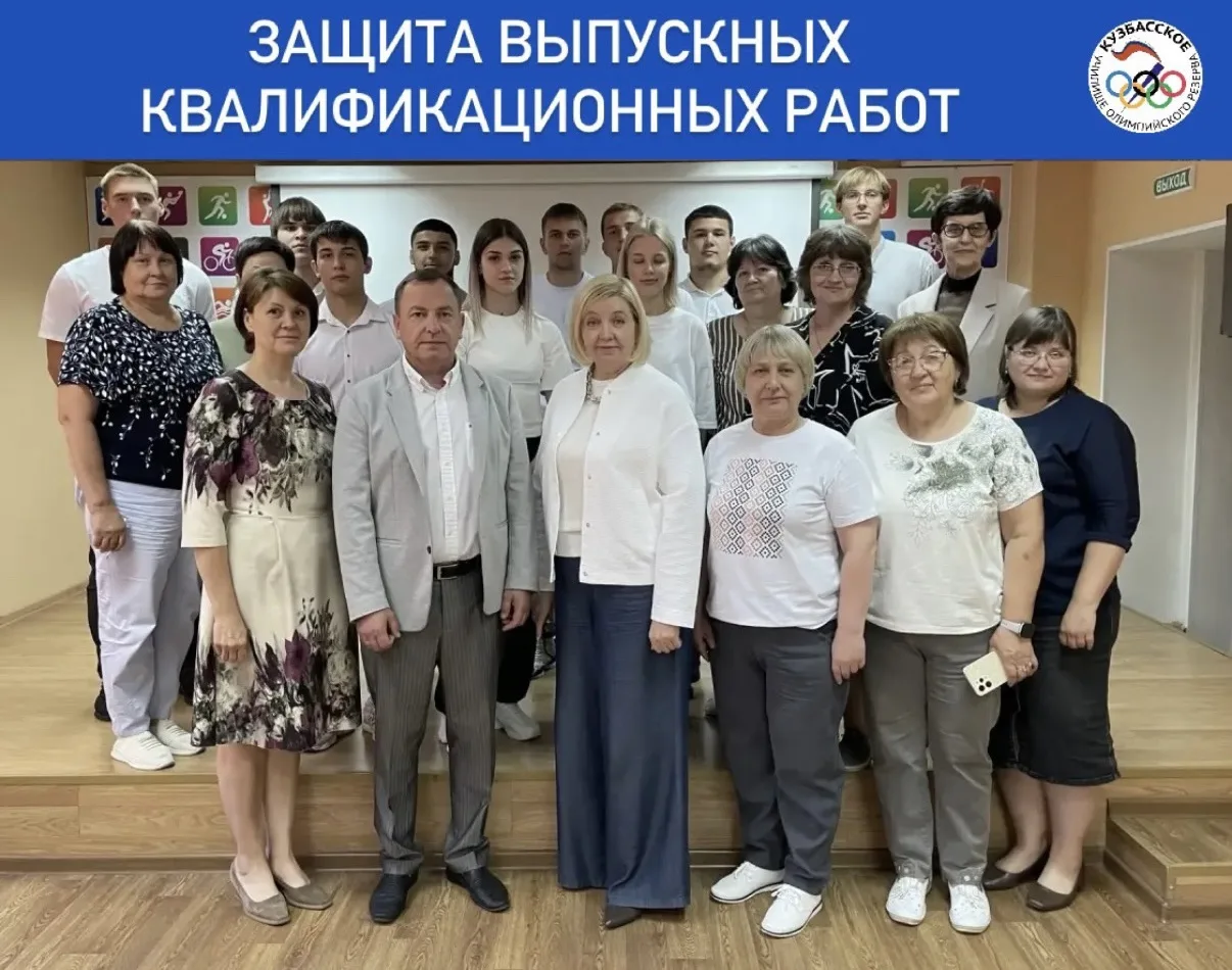🔥В Кузбасском УОР завершилась защита выпускных квалификационных работ выпускников 2026 года! 

Все 