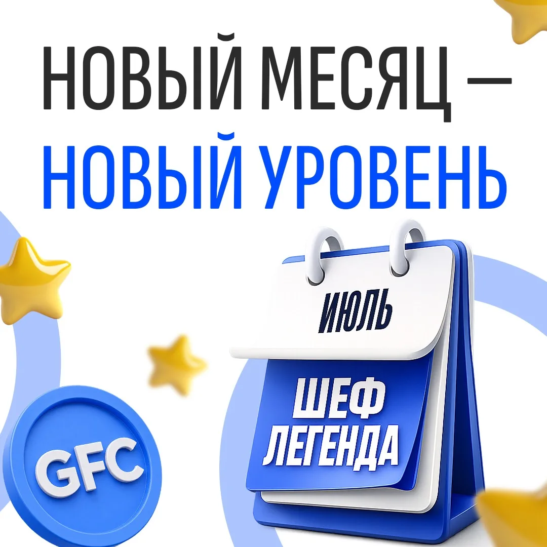 Новый месяц - новый уровень кешбэка!

Июнь начался, а значит, в программе лояльности GFC обновился в