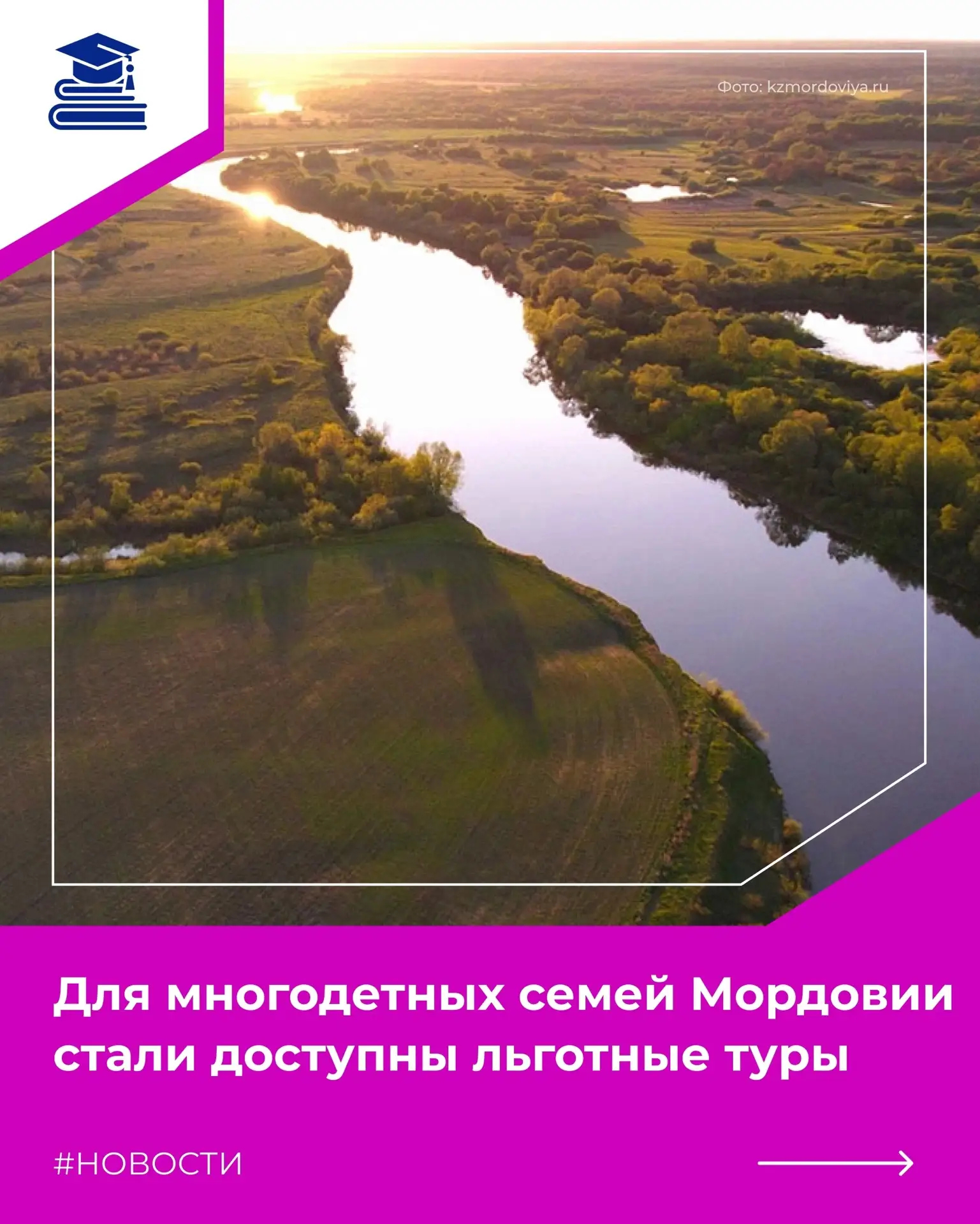 ⚡С 1 июля многодетные семьи Мордовии могут отправиться в льготное путешествие по родной республике и
