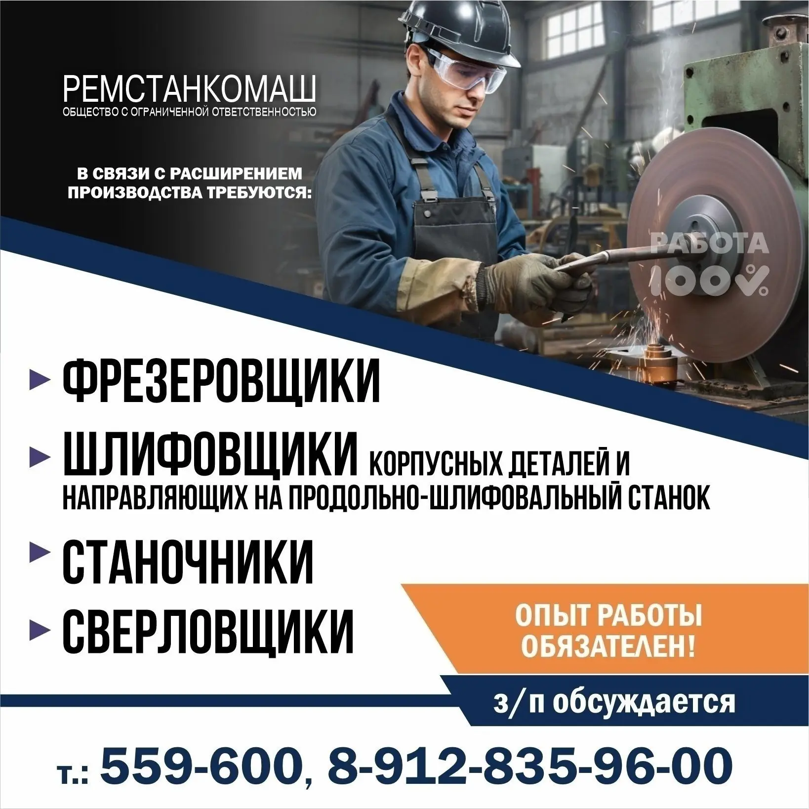 ООО "Ремстанкомаш", в связи с расширением предприятия, требуются опытные специалисты:
💥  Фрезеровщи