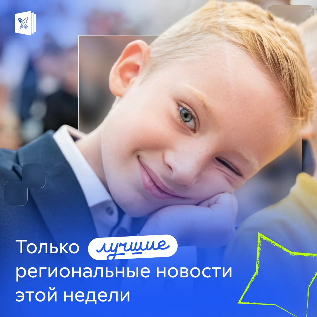 ⭐️ Яркие события из разных уголков страны в нашей подборке новостей
