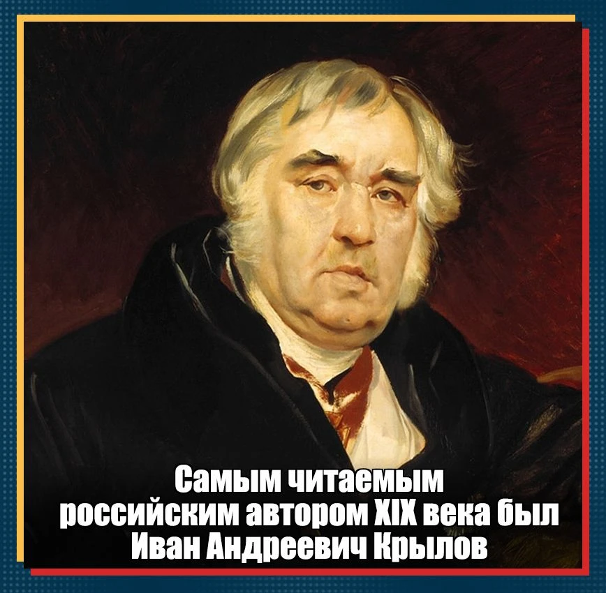 Самым читаемым российским автором XIX века были не Пушкин, не Лермонтов, не Толстой и н...