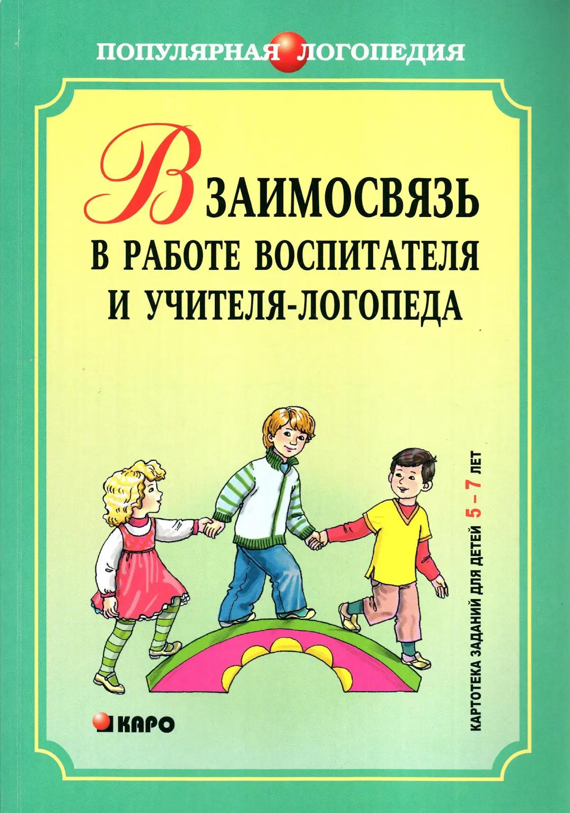 Взаимосвязь в работе воспитателя и логопеда 📚  В электронном формате можно скачать здесь👇  ‼️ Коллег