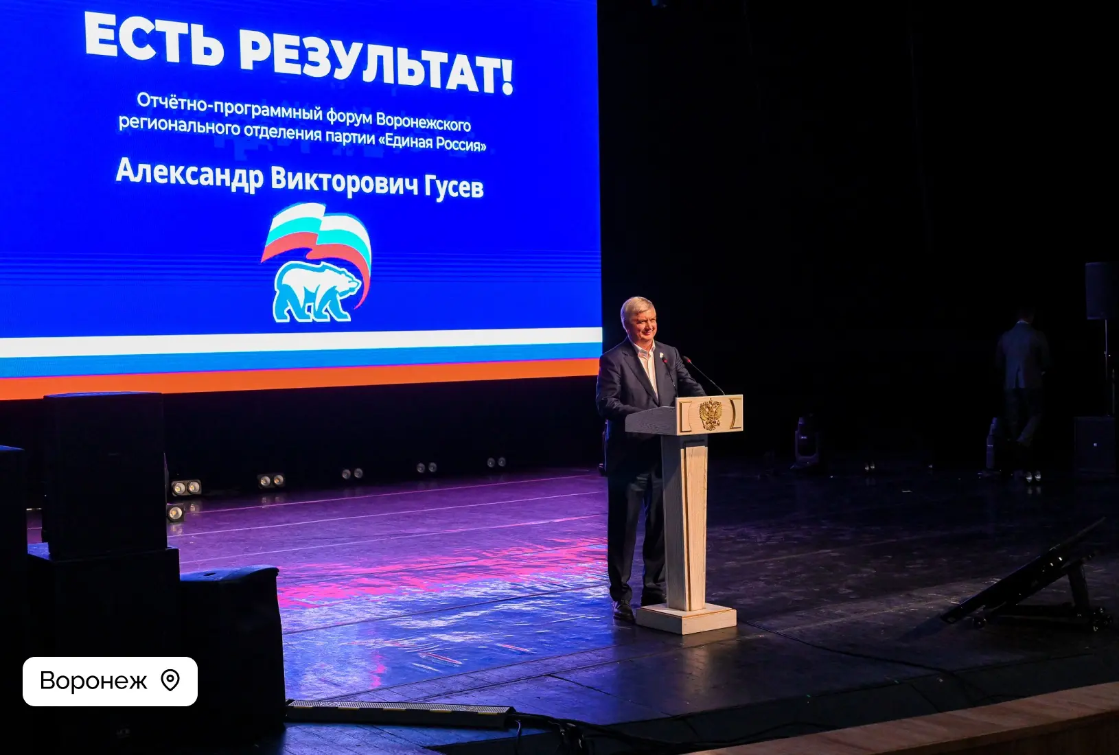 Региональный форум «Есть результат!» провела «Единая Россия» в Воронеже