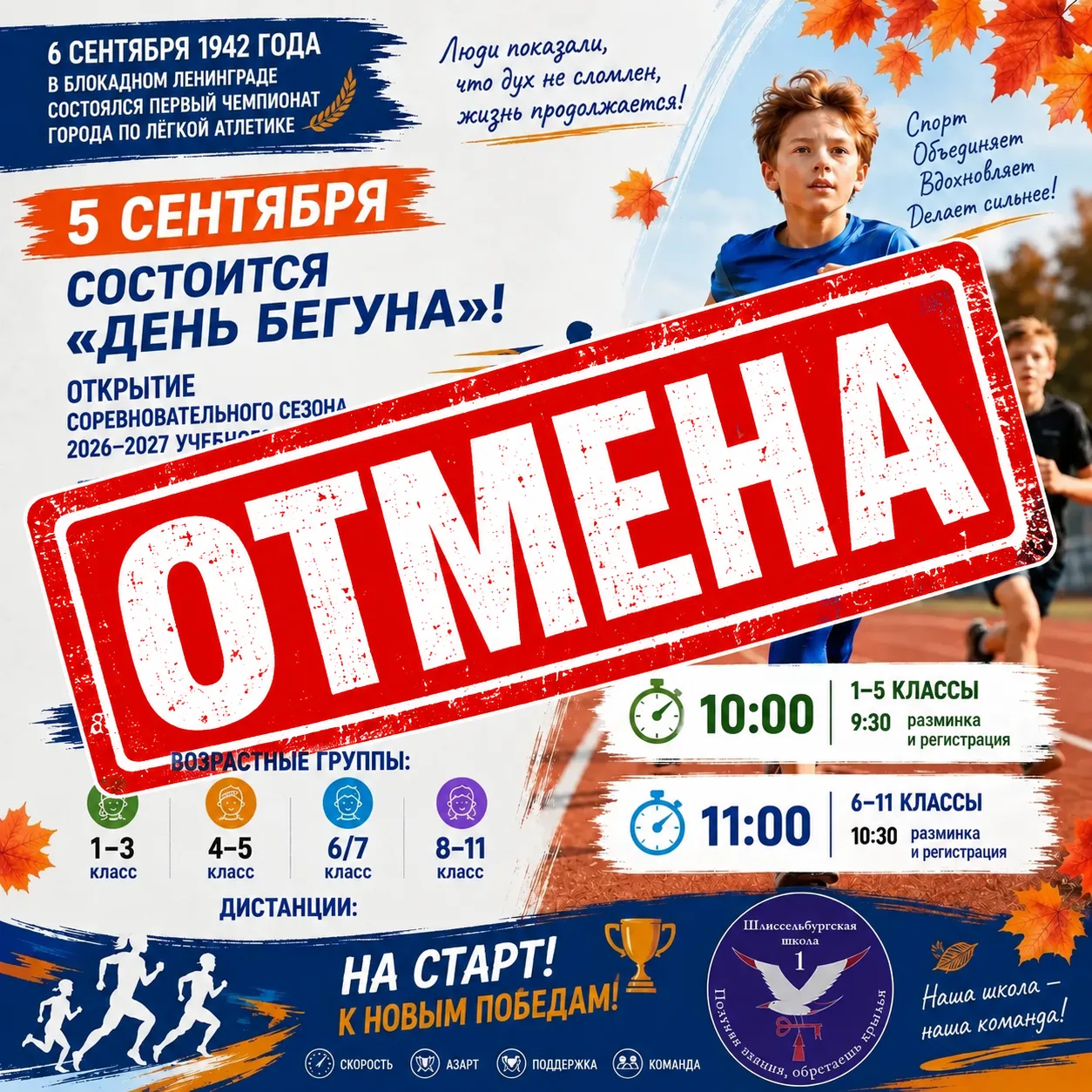 ⚠️ В связи с неблагоприятными погодными условиями проведение «День бегуна» 5 сентября о...