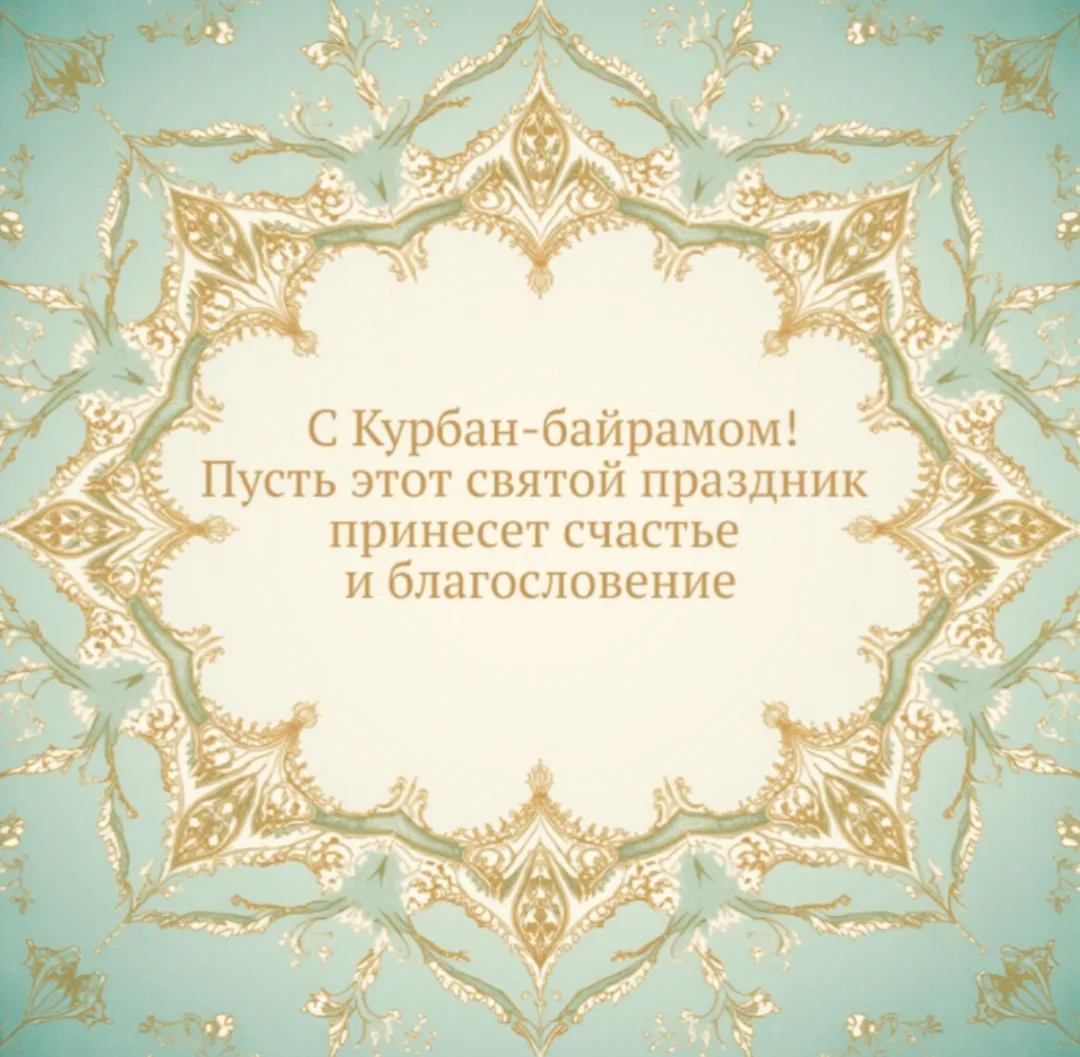 С праздником Курбан-байрам! Желаем вам счастья и крепкого здоровья!