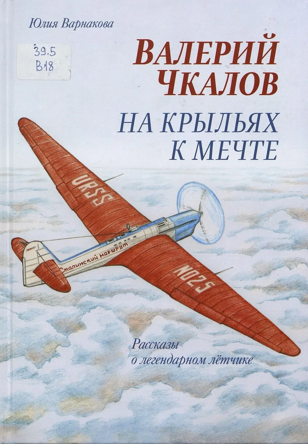 Юлия Варнакова. Валерий Чкалов. На крыльях к мечте: Рассказы о легендарном лётчике

Что же такого бы