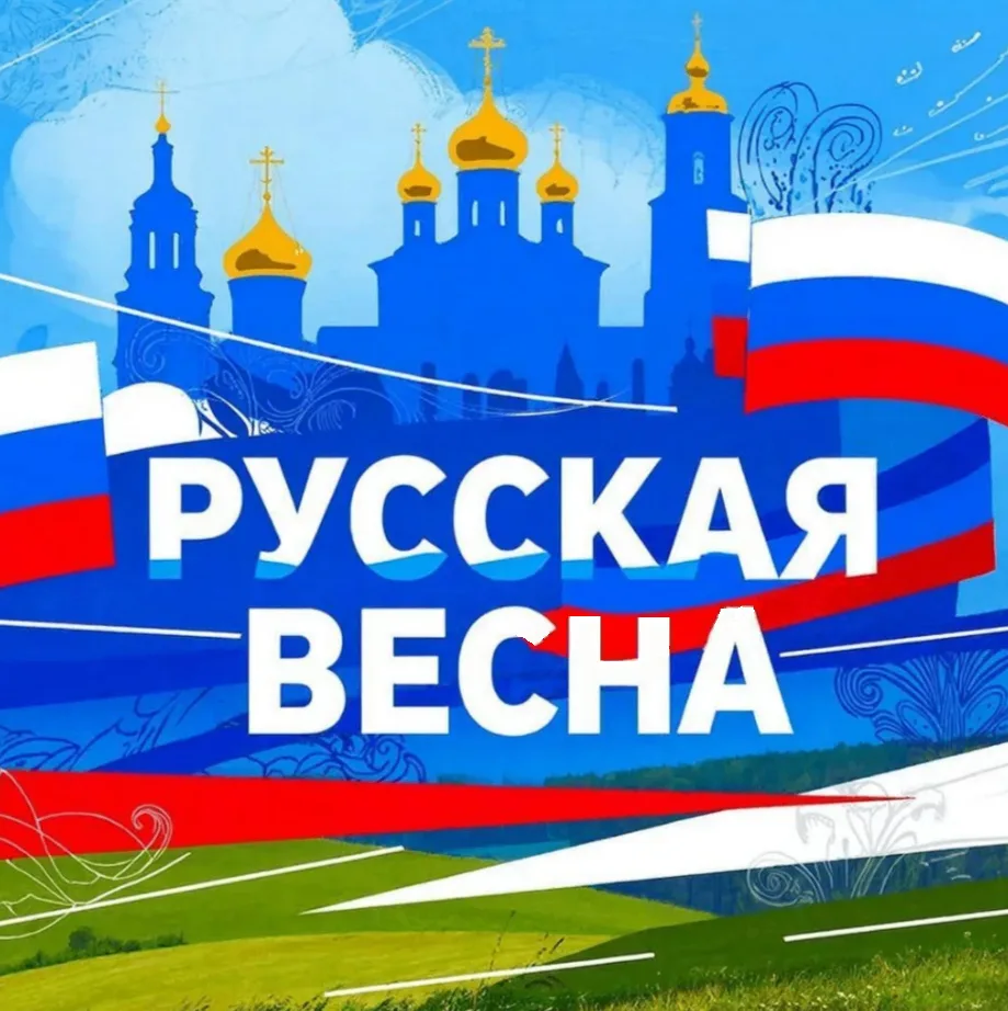 📸 Фотовыставка, посвящённая Русской весне 🇷🇺