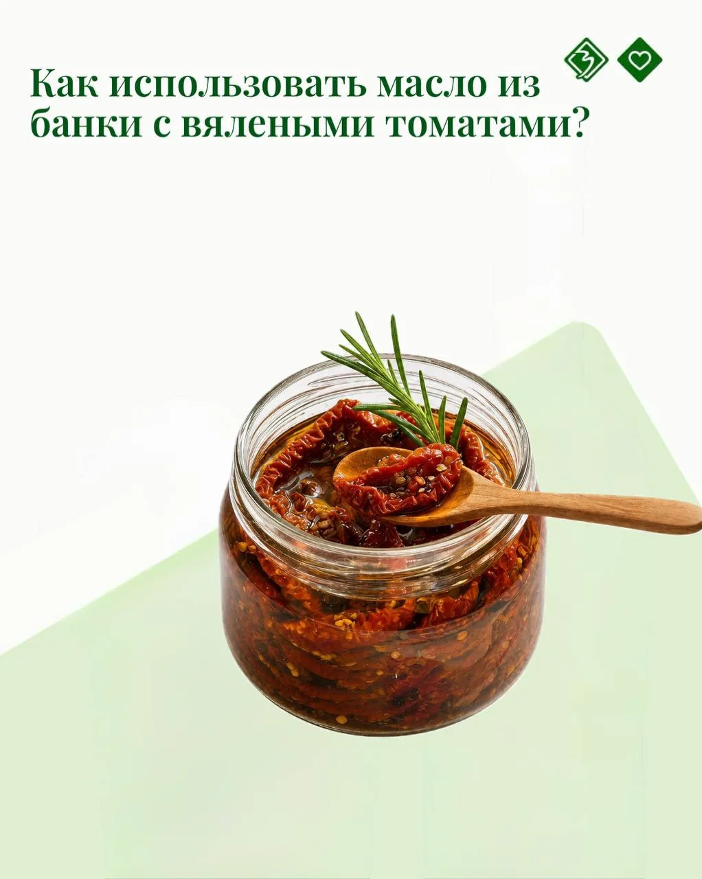 Открывая банку вяленых томатов, многие сливают масло и выбрасывают. А зря! Это не прост...
