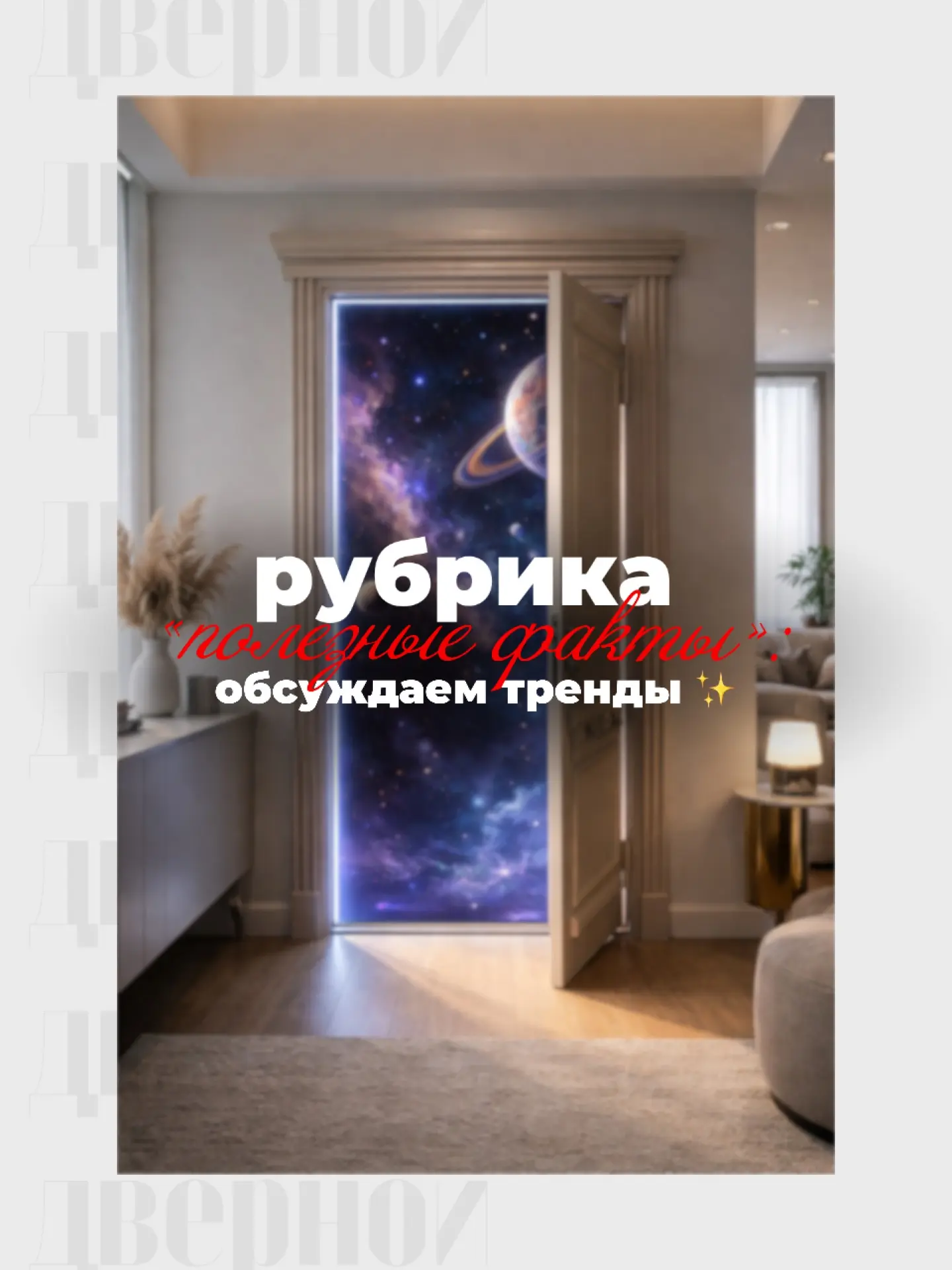 Рубрика «Полезные факты»: обсуждаем тренды ✨