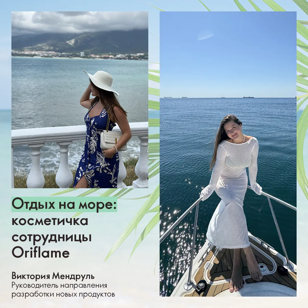 🌊 Косметичка руководителя разработки новых продуктов Oriflame: