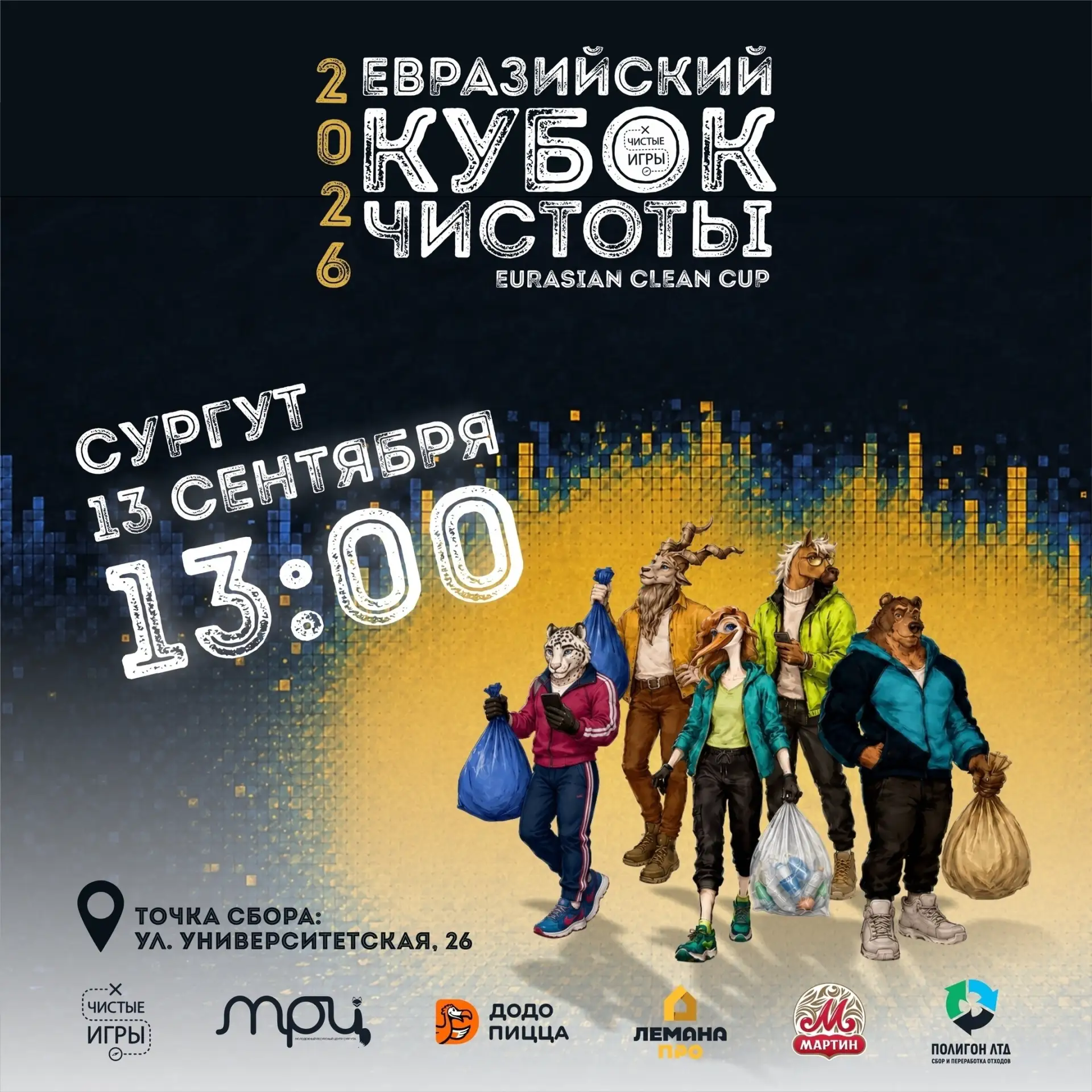 Сургутян приглашают принять участие в «Чистых играх» ♻