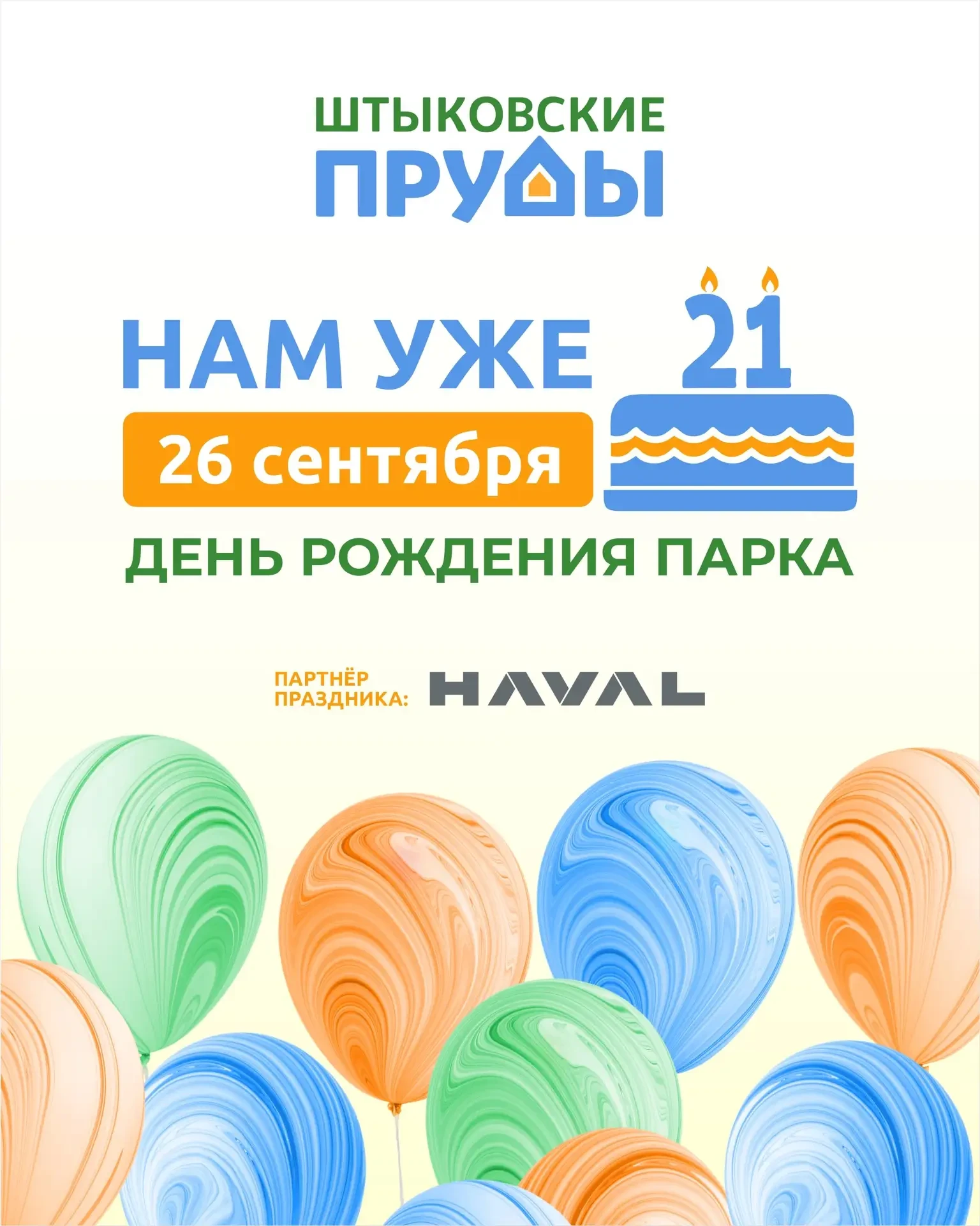 🎉 ПАРКУ — 21! Целый день счастья и тысяча улыбок на Штыковских прудах!