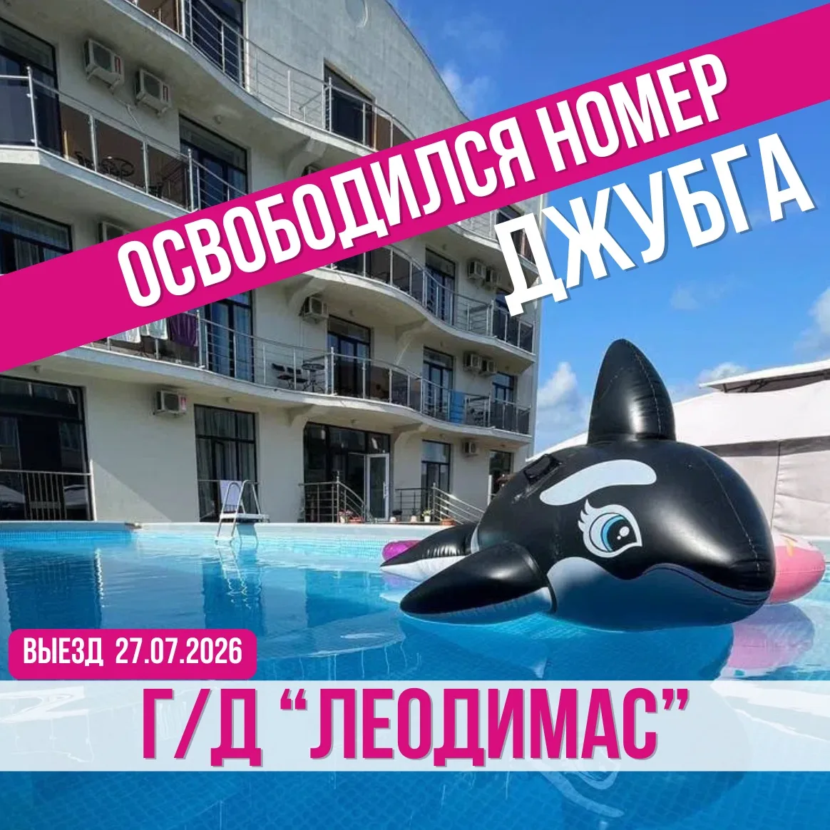 ‼️ОСВОБОДИЛСЯ 3-Х МЕСТНЫЙ НОМЕР 
🔥СКИДКА 5000 РУБЛЕЙ🔥
🏢г/д «ЛЕОДИМАС» | п. ДЖУБГА
➖➖➖➖➖➖➖➖
🚍Выез