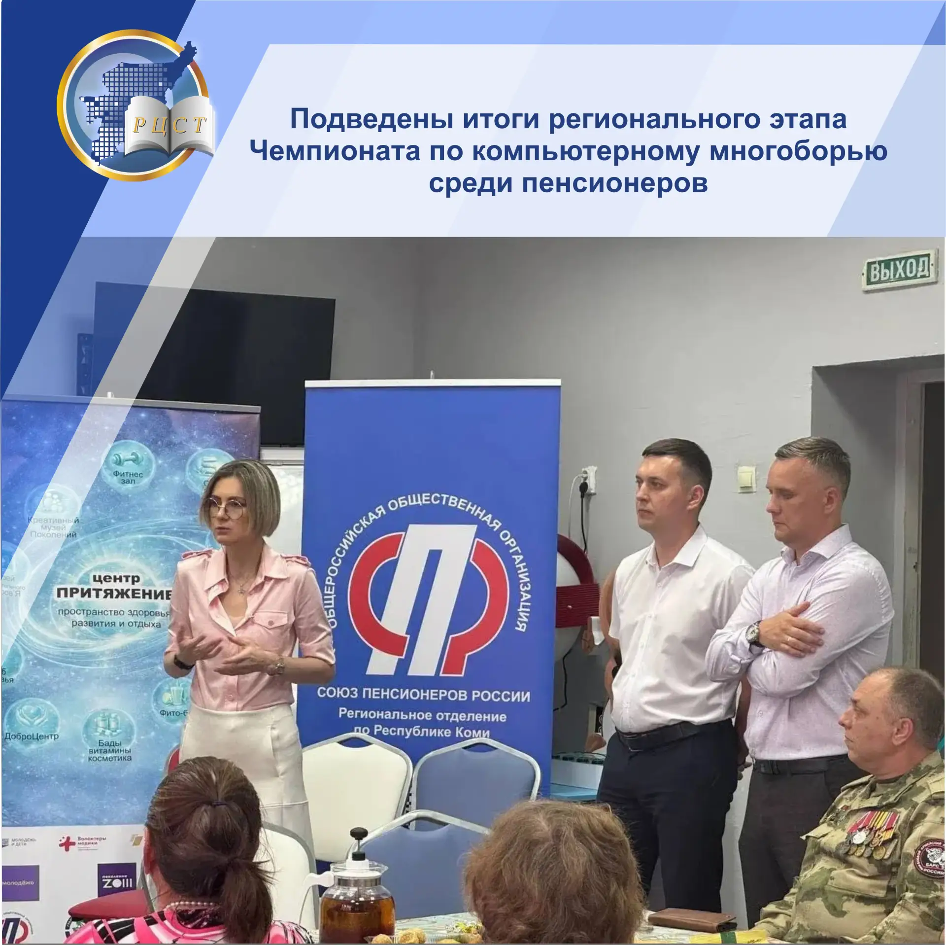 Вчера на базе Регионального отделения Общероссийской общественной организации «Союз пенсионеров Росс