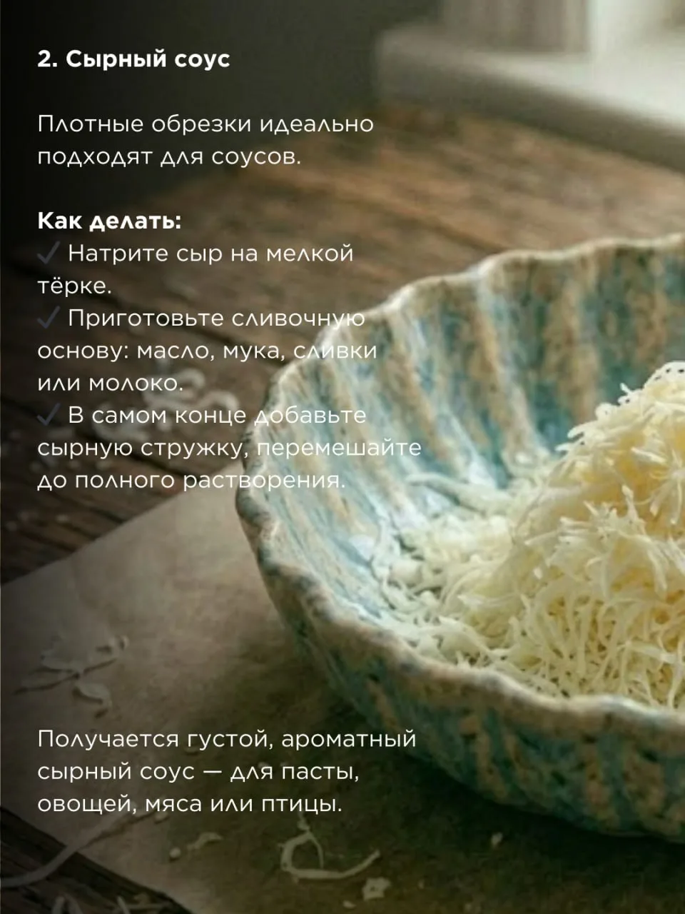 Что делать с обрезками сыра?   Остались плотные, подсохшие кусочки сыра, которые уже не подашь на та