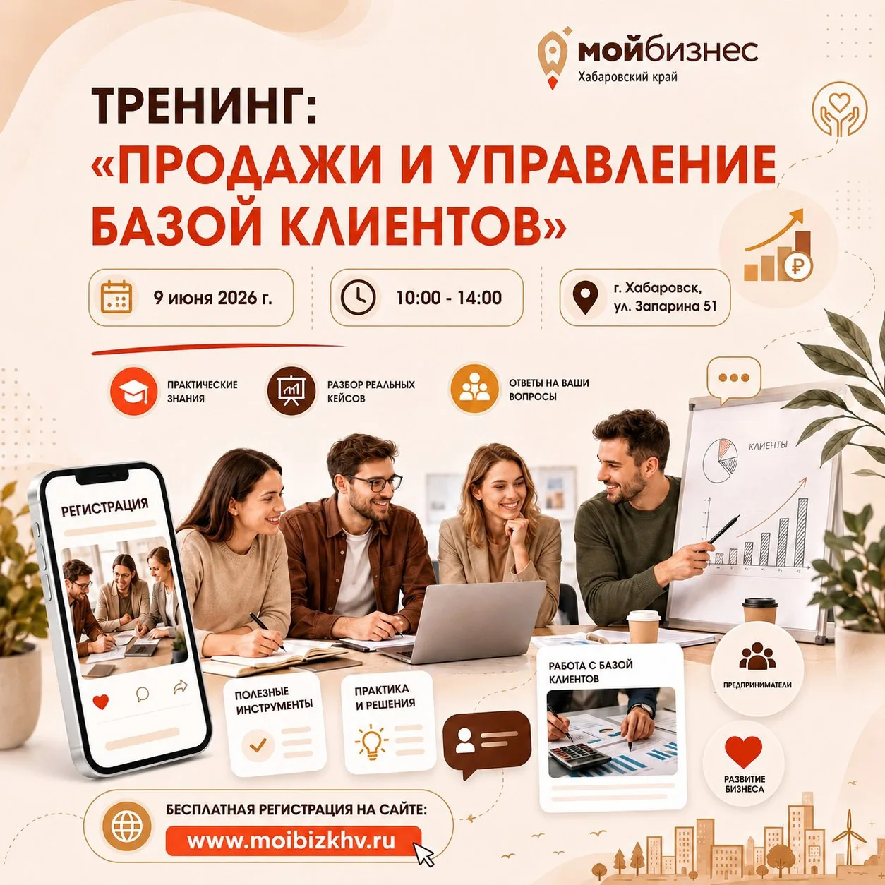 🚀 Тренинг: «Продажи и управление базой клиентов»