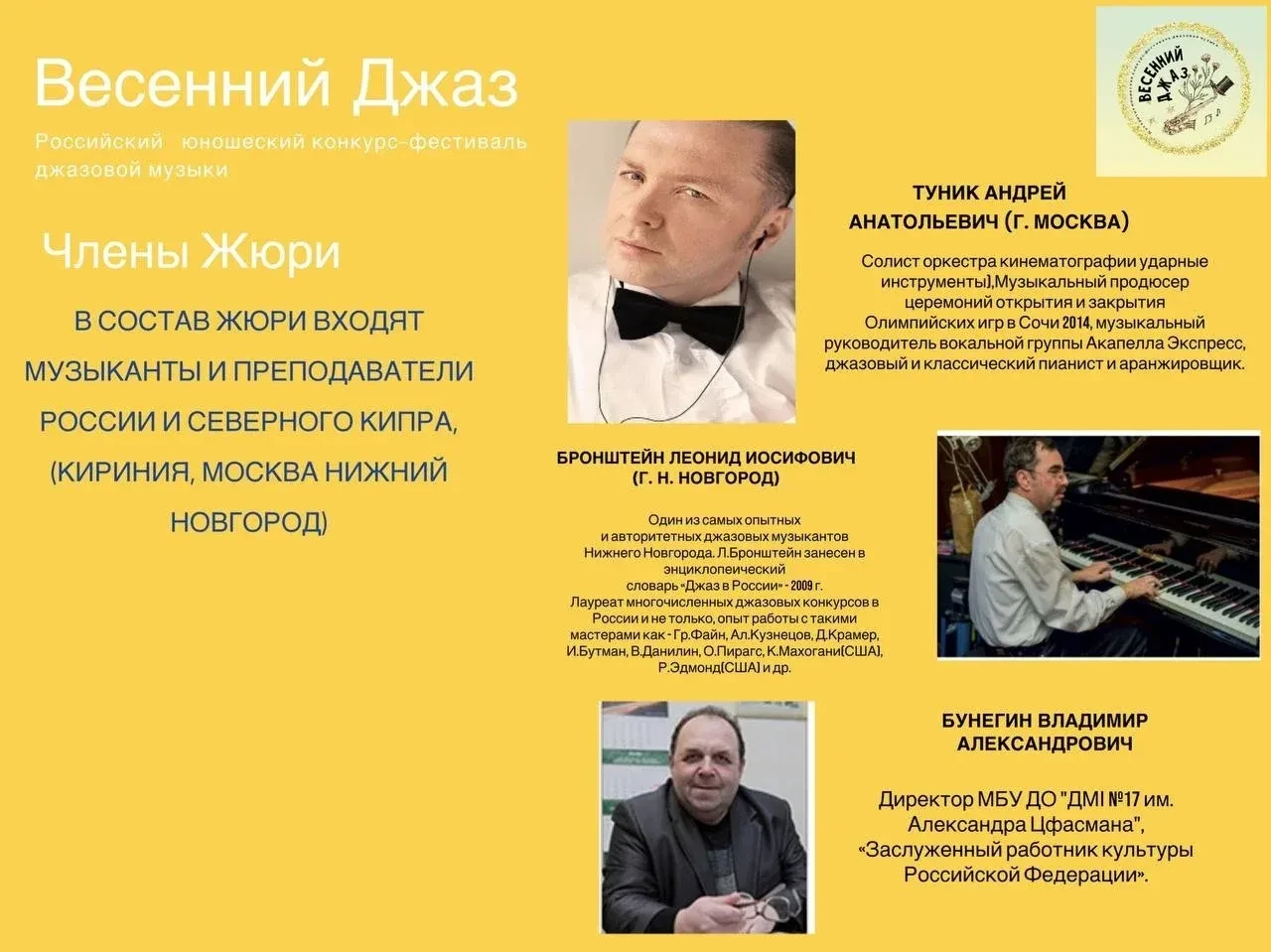 24 -29 мая 2026 г. состоялся VIII Открытый Российский юношеский конкурс-фестиваль джазо...