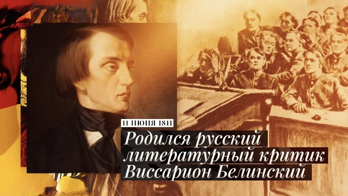 📆День в истории. 215 лет со дня рождения В.Г. Белинского