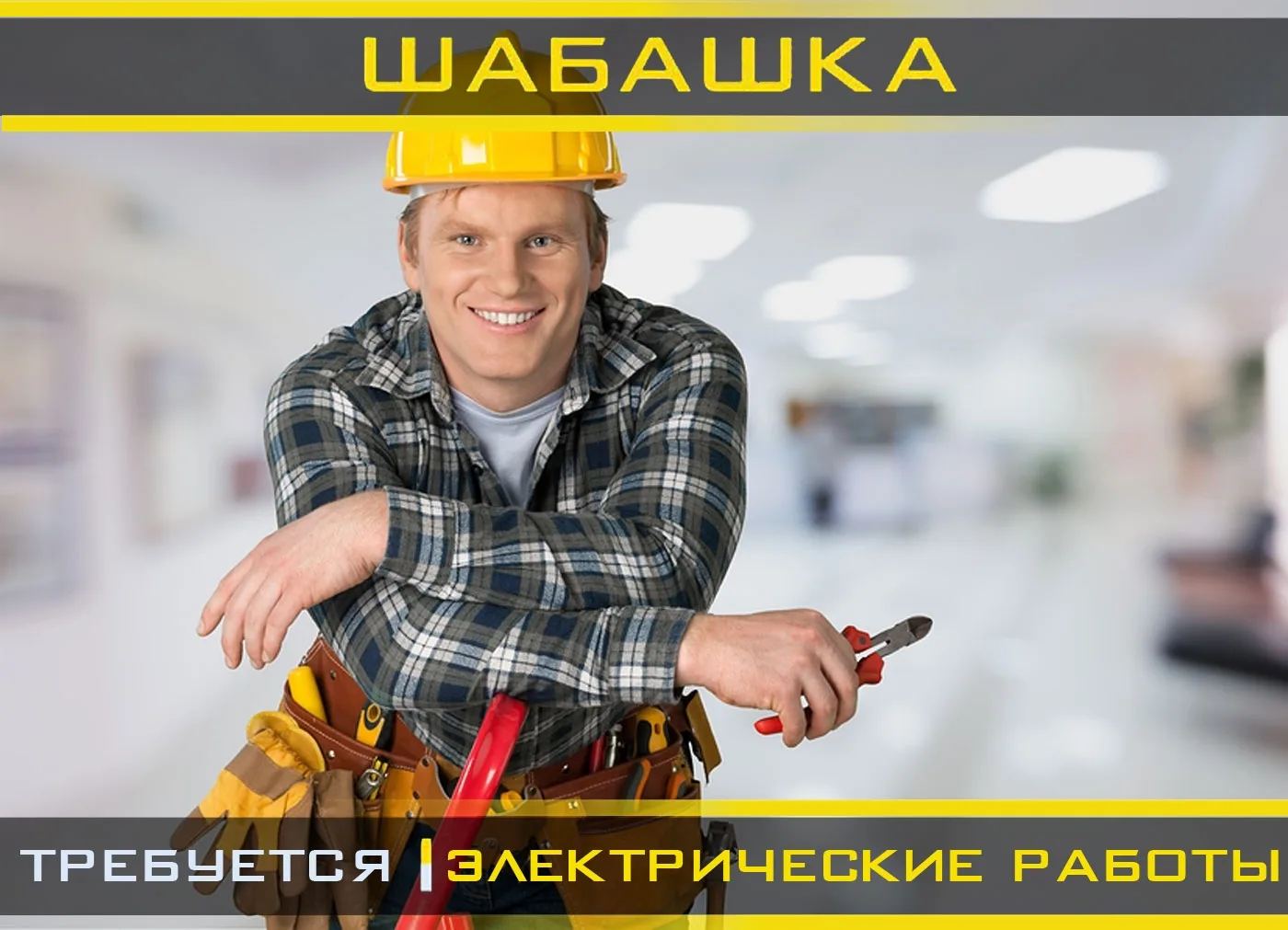 🚨 Требуются электромонтажники (желательно бригада) 🚨
✅ Работа в Перми (объектов много)
💰💰за объе