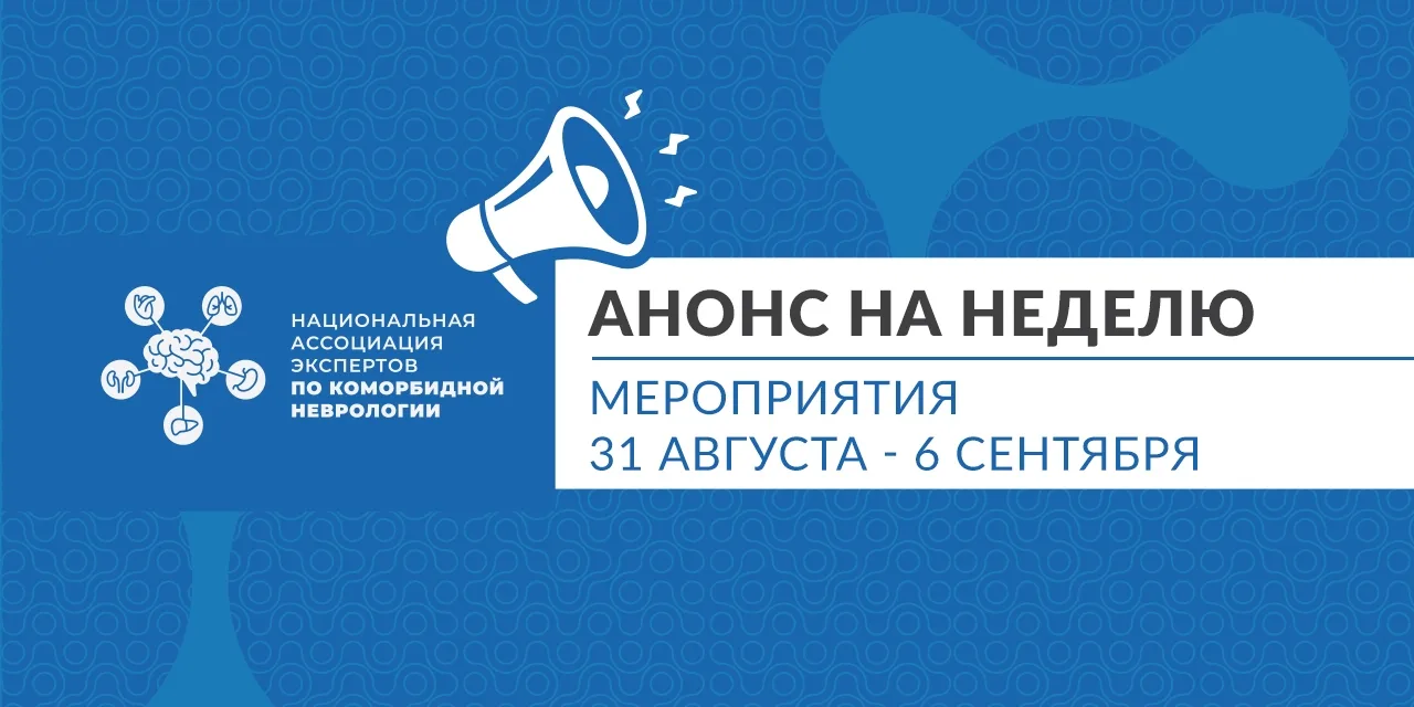 🟡 Анонс мероприятий Национальной ассоциации экспертов по коморбидной неврологии на нед...