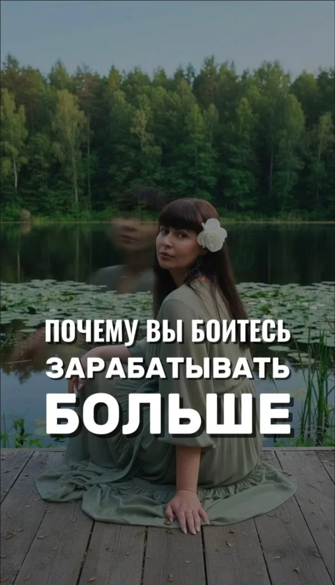 ПОЧЕМУ ВЫ БОИТЕСЬ ЗАРАБАТЫВАТЬ БОЛЬШЕ?
