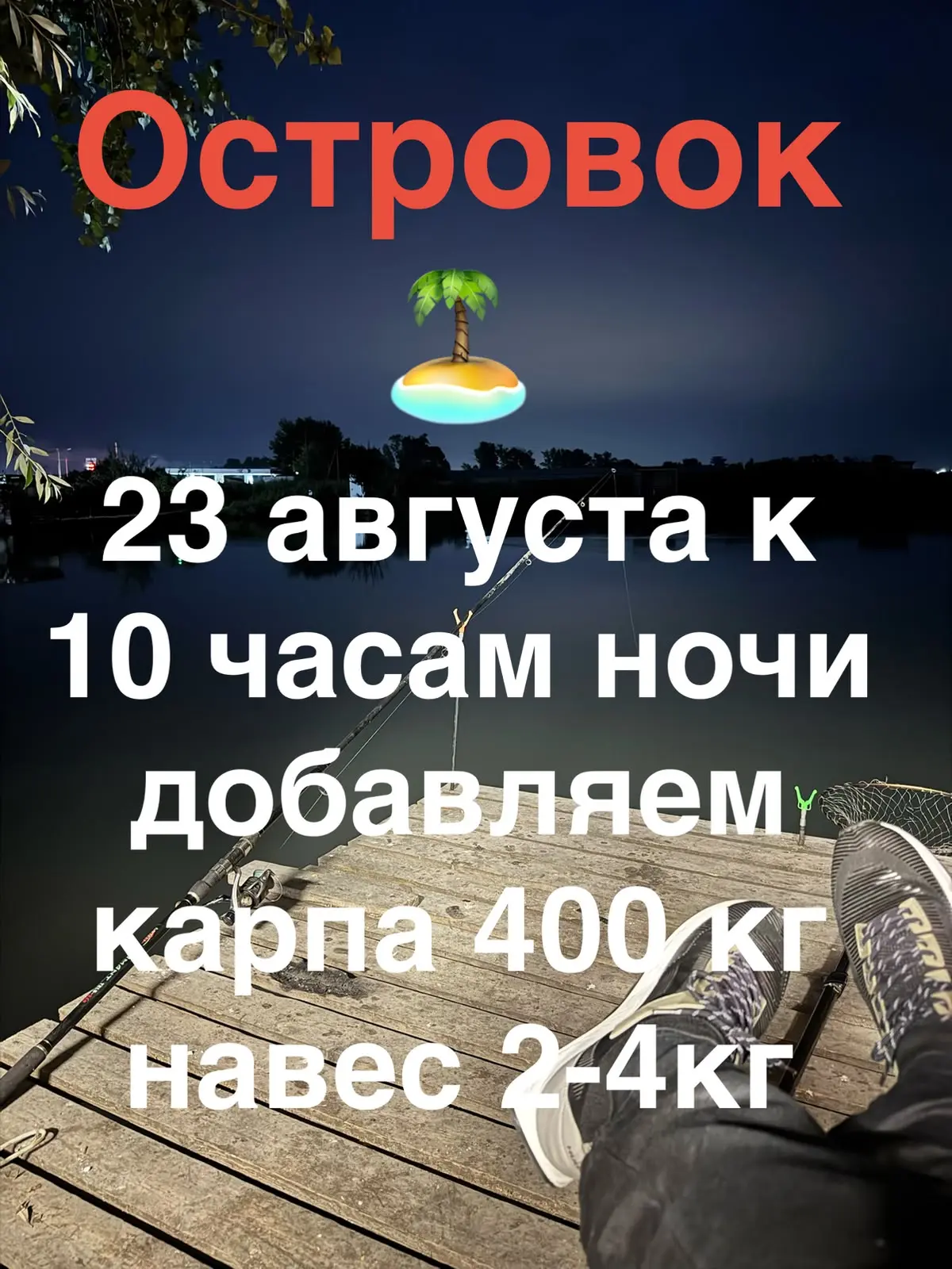 Островок 🏝️
