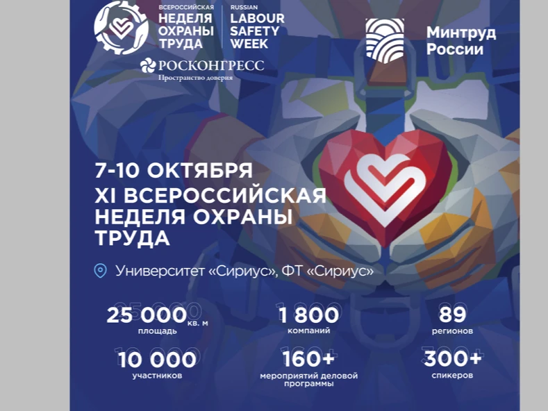 В 2026 году Всероссийская неделя охраны труда продолжает укреплять статус главного социального форум
