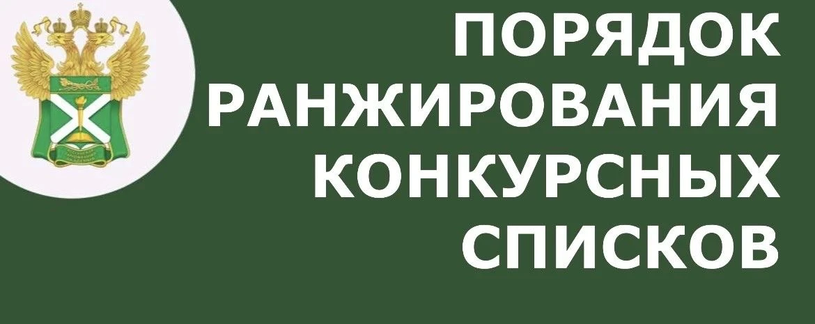 Порядок ранжирования конкурсных списков!