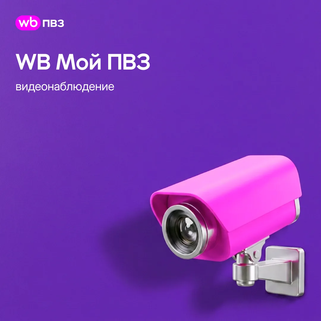 WB Мой ПВЗ: видеонаблюдение

Работайте с системой видеонаблюдения и записями с камер в разделе «Виде