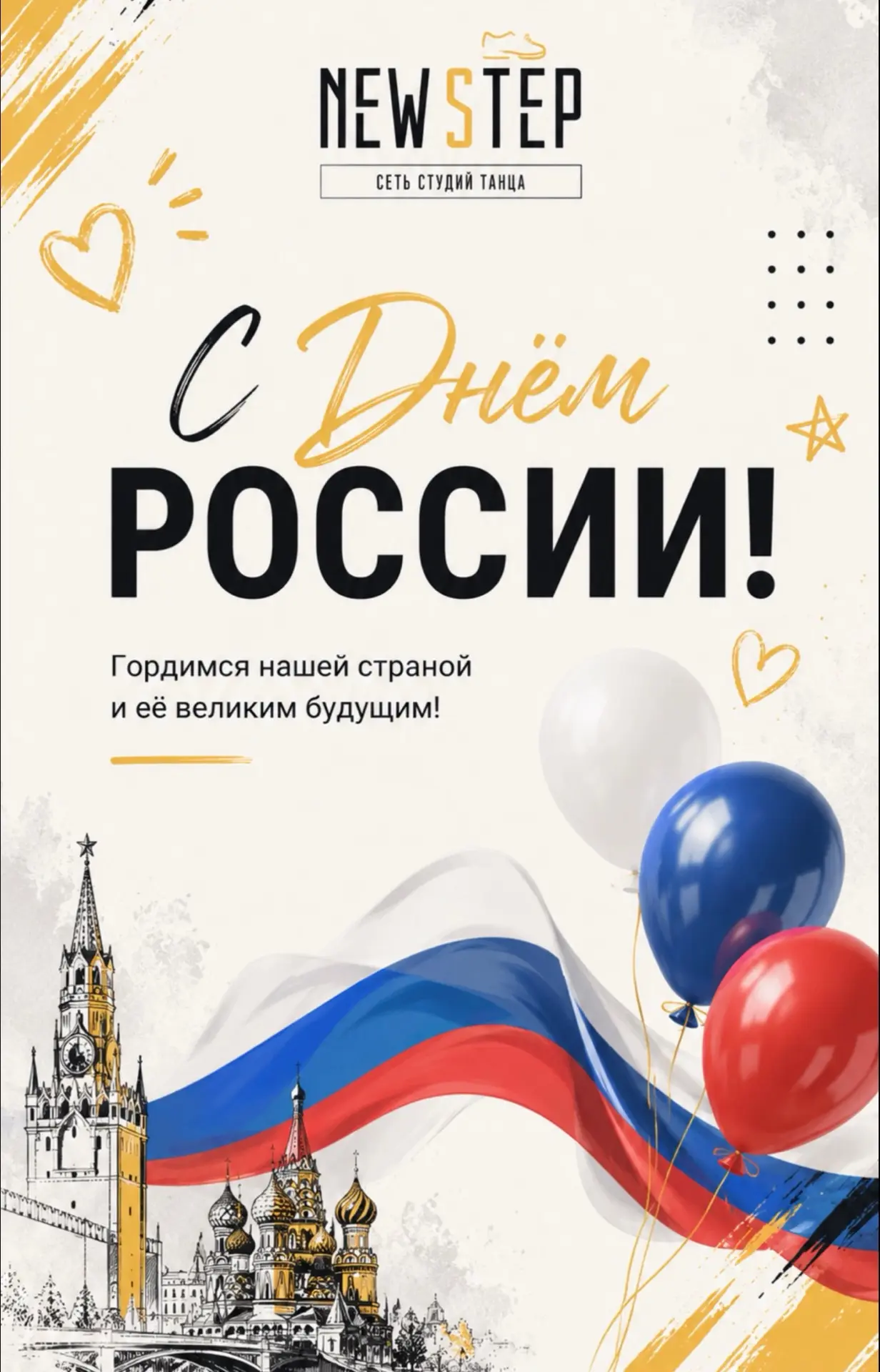 С Днём России! 🇷🇺

12 июня — значимая дата для каждого, кто ценит историю своей страны и верит в е