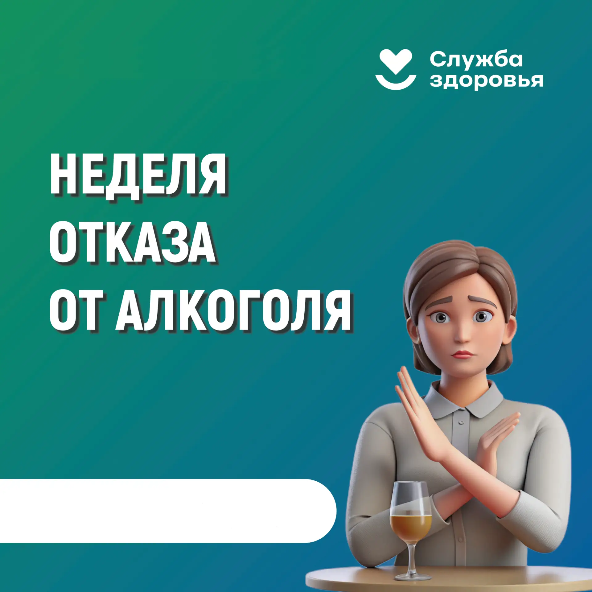 НЕДЕЛЯ ОТКАЗА ОТ АЛКОГОЛЯ с 17 по 23 августа