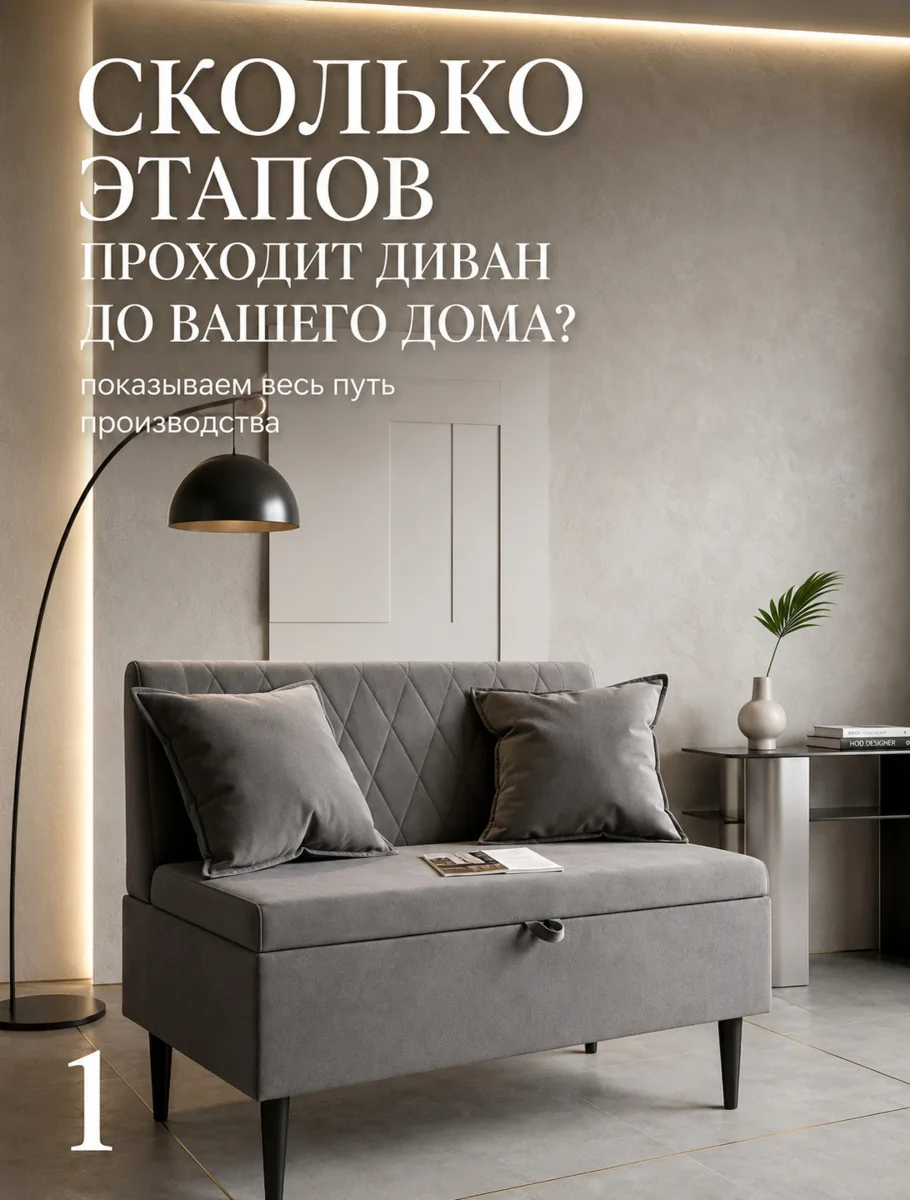 🏭 Большинство видит только готовый диван.