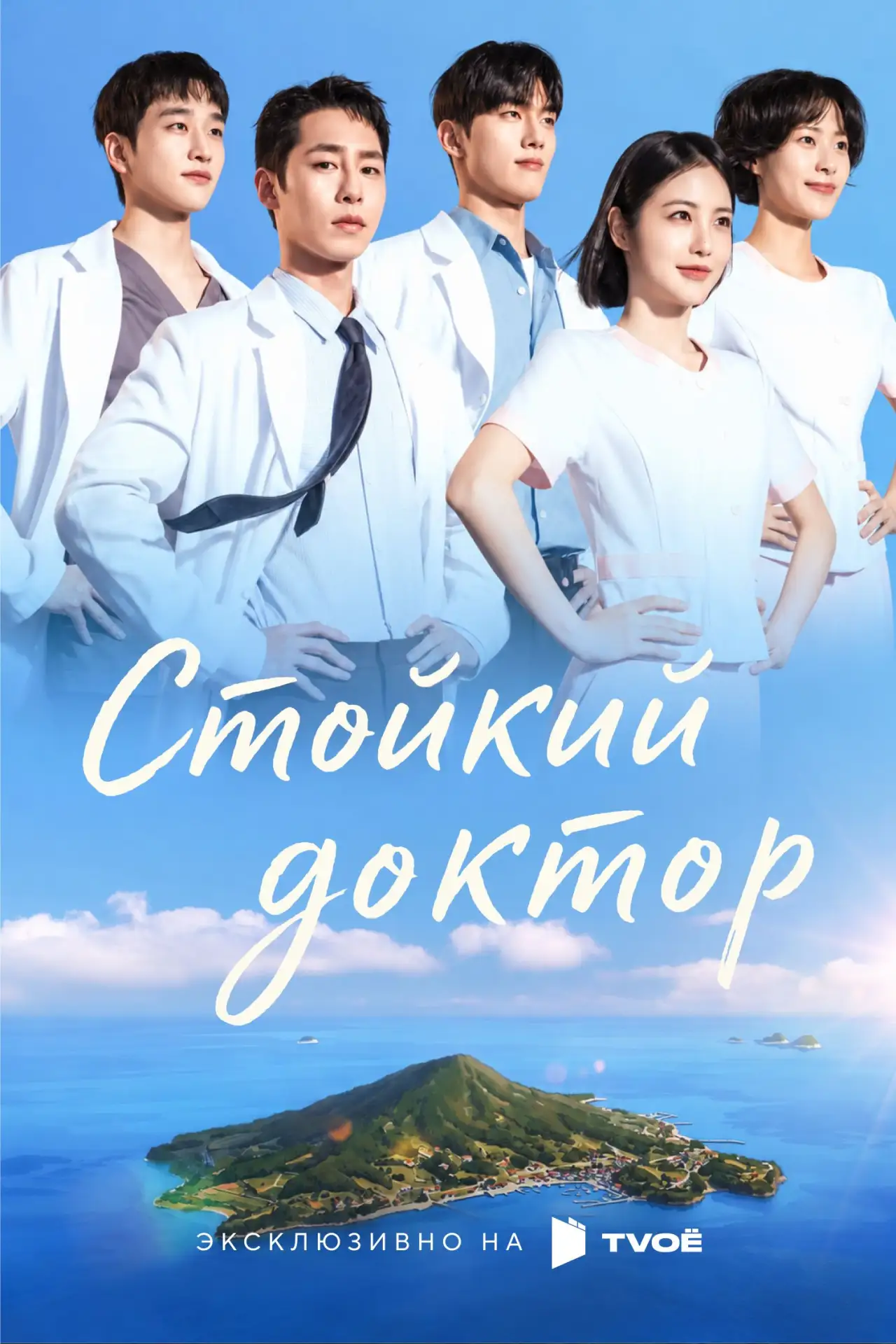 🎥 Сериал: Стойкий доктор